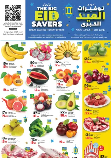 The Big Eid Savers من لولو هايبرماركت أم صلال قطر